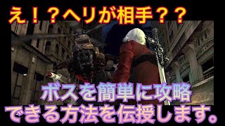 ［デビルメイクライ2］実況＃3 今度はヘリが相手！戦い方はこれ一択だろ！半端ないって！！