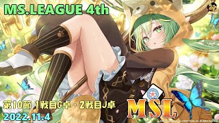 【雀魂3分ディレイ】第4期MSリーグ第10節 1戦目G卓 2戦目J卓 フィオー視点