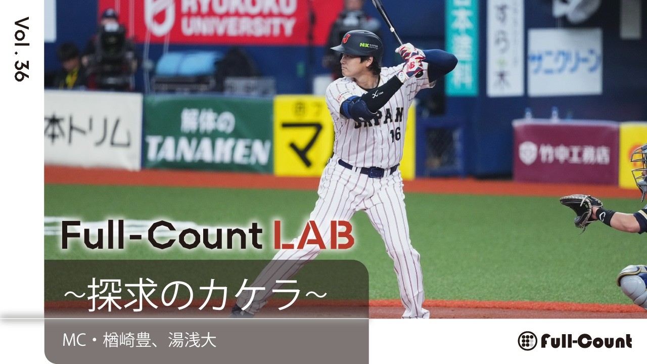 Vol.36【特別編④】大谷翔平と鈴木誠也が「野次を飛ばし合う」素顔の距離感　球場が揺れた南米ファンの狂乱と、リリーフ陣に突きつけられた世界との“差”