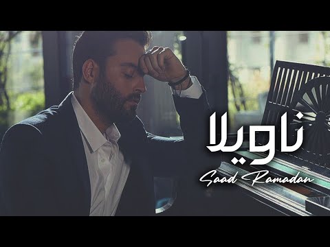 ناويلا سعد رمضان