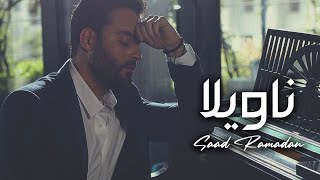 كلمات اغنية ناويلا سعد رمضان