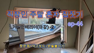 직장인 주말에 혼자집짓기-ep44    거실인테리어-2