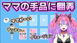 ママかーいと手品オチに毎回ツッコまされるヴィヴィ【ホロライブ切り抜き/綺々羅々ヴィヴィ】