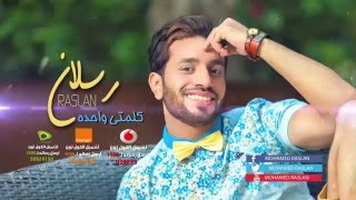 اغاني البوم كلمتى واحدة رسلان