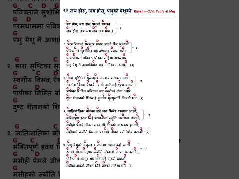 ९१. जय होस्, जय होस्, प्रभुको येशूको ।। 91 Jaya Hos Jaya Hos Prabhuko Yeshuko ।। प्रशंसा(६८-९८)