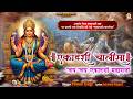 आज एकादशी के शुभ अवसर पर जरूर सुने ये ए�