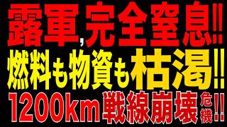 2026/7/27　ロシア軍1200km戦線に危機!! 燃料と物資が同時枯渇!! 前線維持が困難に!!