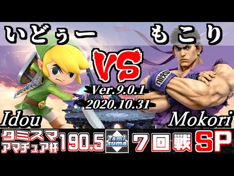 【スマブラSP】タミスマ#190.5 アマチュア杯7回戦 いどぅー(トゥーンリンク) VS もこり(リュウ) - オンライン大会