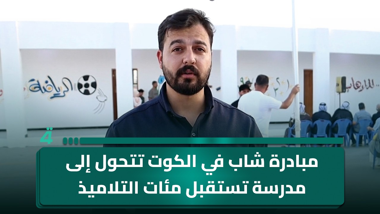 فيديو | مبادرة شاب في الكوت تتحول إلى مدرسة تستقبل مئات التلاميذ