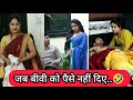 जब बीवी को पैसे नहीं दिए..🤣 | Gunjan Giri | Husband wife Comedy Video | Funny V