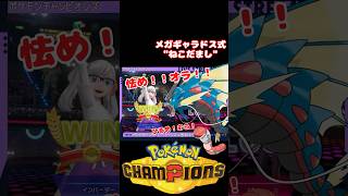 これがメガギャラドス式”ねこだまし”ｗｗ【ポケモンチャンピオンズ】#ゲーム実況 #inbardar #pokemon #ポケモンチャンピオンズ #メガギャラドス