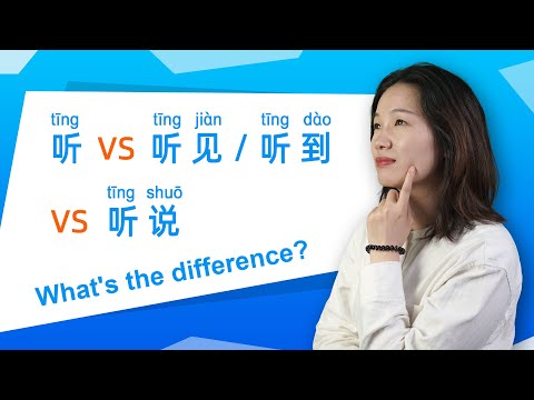 Learn Chinese Grammar: 听 vs 听见 vs 听说 🤔What's the difference?
