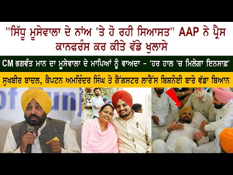 Aam Aadmi Party Press Conference on Sidhu Moose Wala
