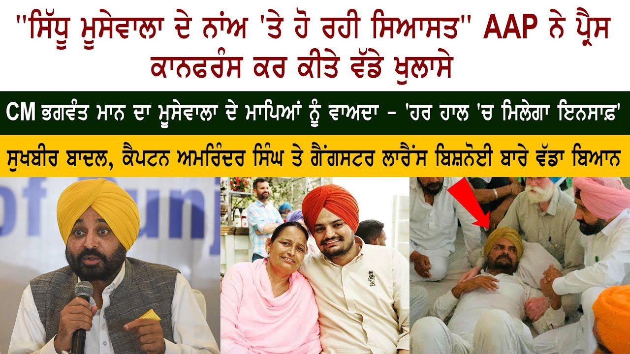 Aam Aadmi Party Press Conference on Sidhu Moose Wala Aam Aadmi Party Press Conference on Sidhu Moose Wala