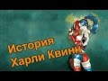 История злодея. Харли Квинн / Harley Quinn Origin [by Кисимяка] 