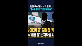 '검찰 엑소더스' 서막 열리나..법무부 '중수청 준비단' 모집하며 인센티브 부여  #shorts