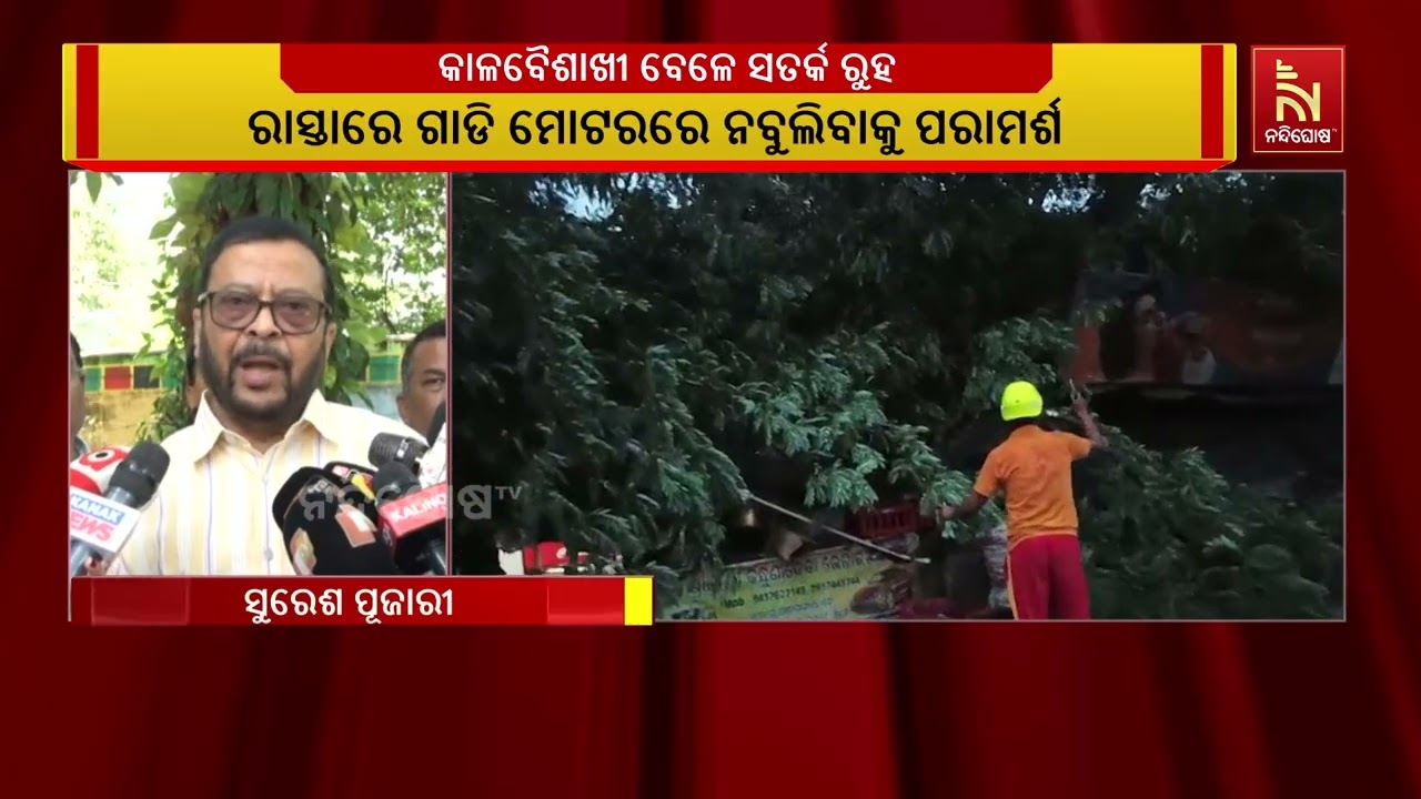 କାଳ ବୈଶାଖୀ ବେଳେ ସତର୍କ ରୁହ ; ରାଜ୍ୟବାସୀଙ୍କୁ ରାଜସ୍ବ ଓ ବି?