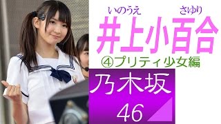 井上小百合★乃木坂46-さゆにゃんセクシーグラビア④プリティ少女編