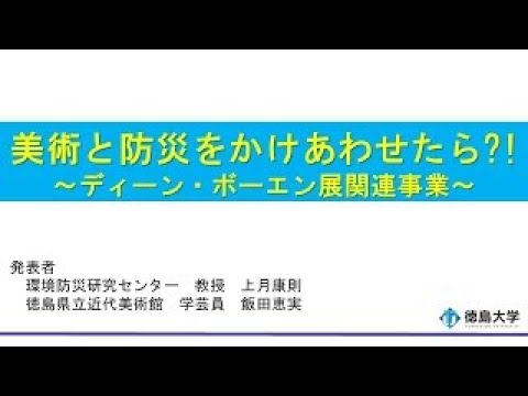 【徳島大学定例記者会見(令和5年8月29日)】美術と防災をかけあわせたら？！「ディーン・ボーエン展」関連事業