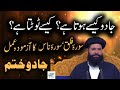 Jadu Kaise Hota Hai Jadu Kaise Toota Hai Nabi ﷺ Par Jadoo Jadu Ka Waqia Peer O Murshid