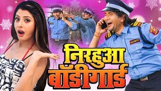 निरहुआ बॉडीगार्ड (2019) दिनेश लाल की सबसे बड़ी फिल्म 2019 | कमजोर दिल वाले न देखें 2019