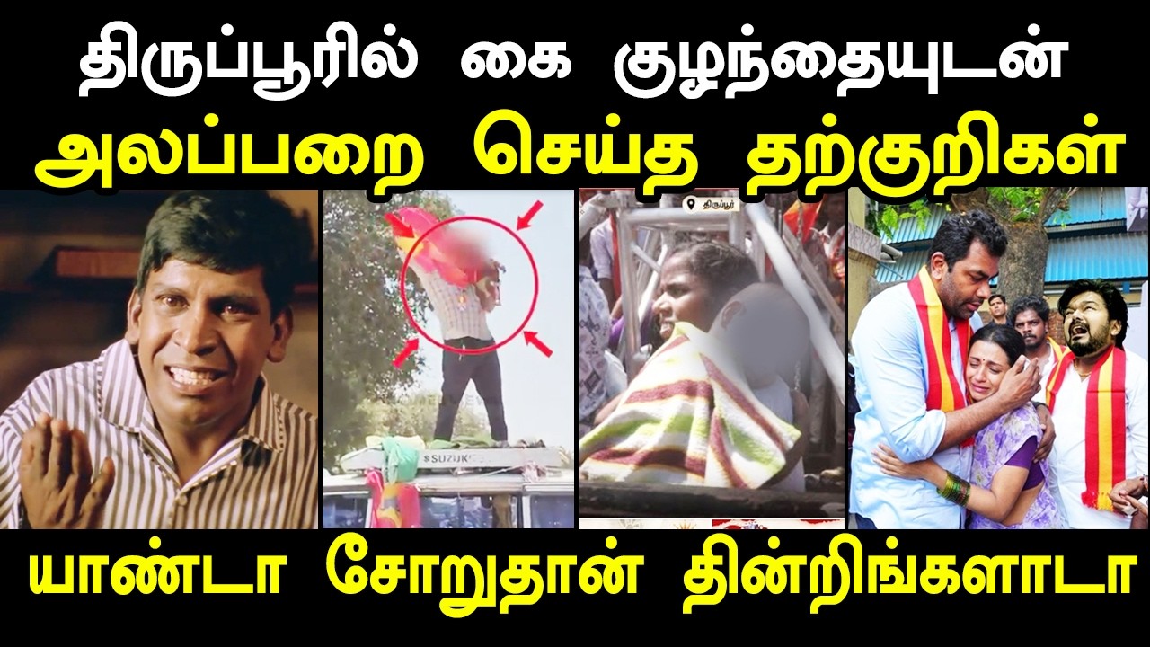 திருப்பூரில் குழந்தையுடன் அலப்பறை செய்த தற்குறிகள?
