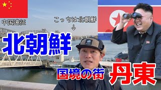 中国遠征【北朝鮮国境の街　丹東】遊覧船にて最接近！