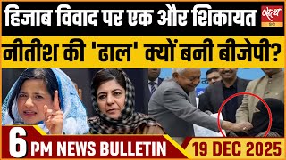 Top News : Hijab Row : इल्तिजा मुफ़्ती की नीतीश के ख़िलाफ़ शिकायत,  BJP Defends Bihar CM| Bulletin