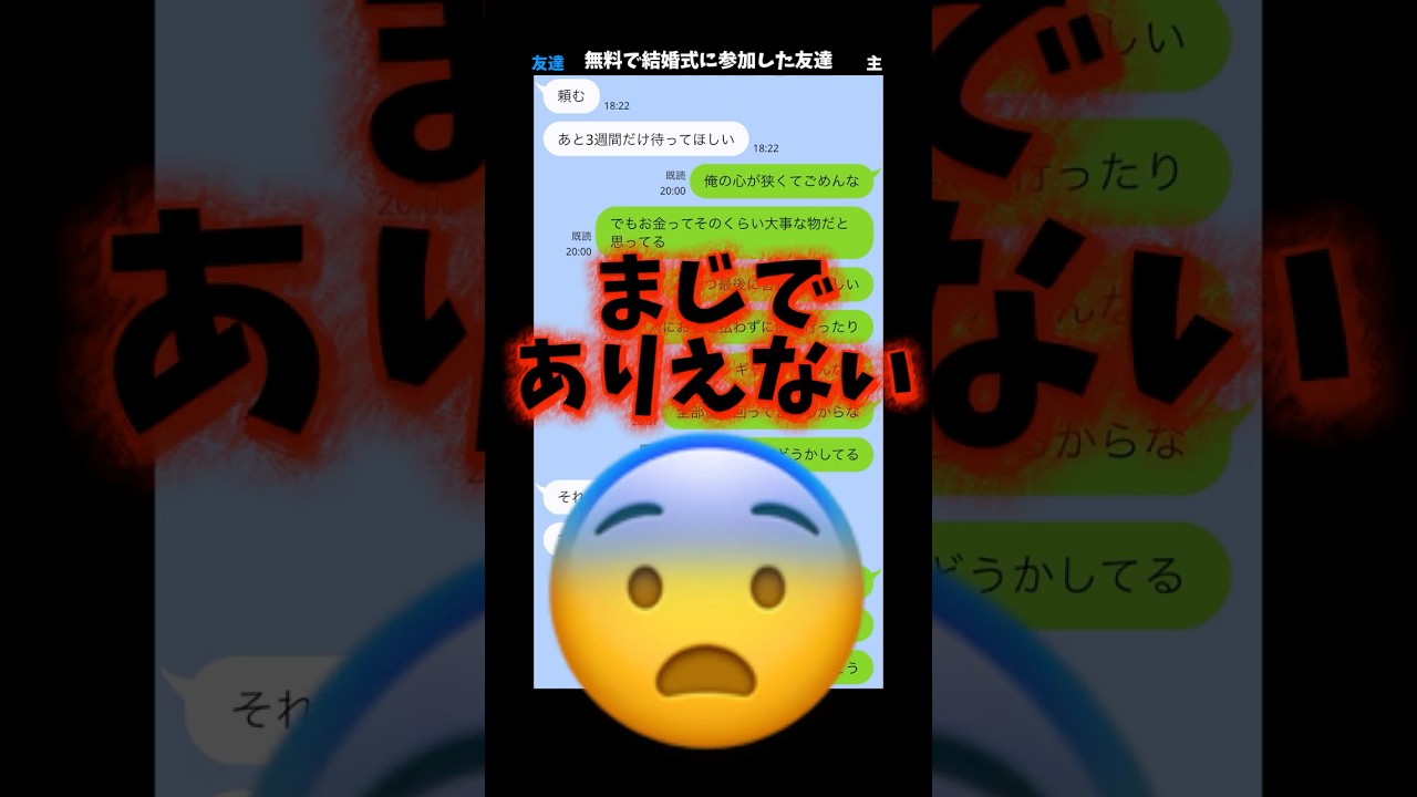 〇年近くの付き合いを0にするやばい友達#結婚式 #お金 #line