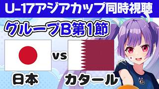 【U-17アジアカップ同時視聴⚽】　日本vsカタール★グループB第1節 U17 AFC ASIAN CUP  Japan vs qatar【#個人勢Vtuber #妹尾りつ】