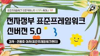[ 2026 신버전 5.0 세미나 1부] 전자정부 표준프레임워크 신버전 5.0 소개