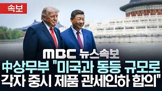 [속보] 中상무부 "美와 동등 규모로 각자 중시 제품 관세인하 합의" - [MBC 뉴스속보] MBC뉴스 2026년 05월 16일