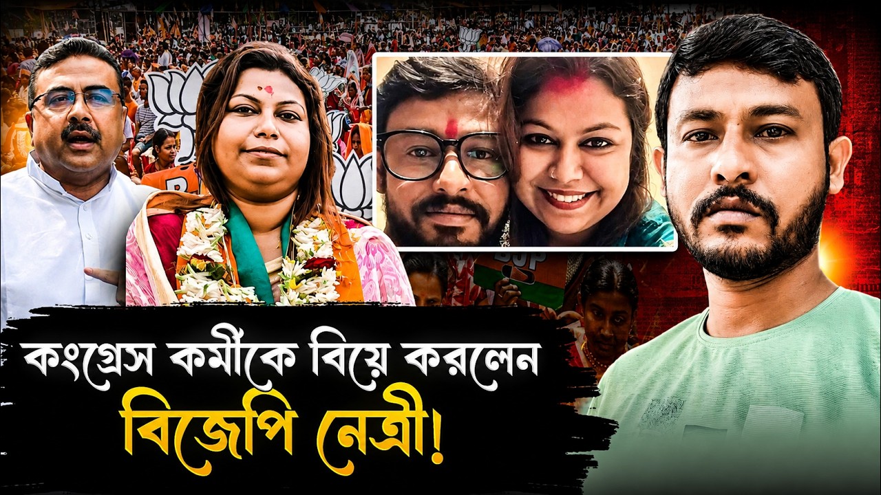 কংগ্রেস কর্মীকে বিয়ে করলেন বিজেপি নেত্রী! হুলুস্থূল কান্ড বাংলায়! | India Hood Bangla