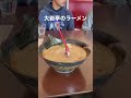 レンゲの立つラーメンが美味しすぎた‼️ shorts ラーメン らーめん 大岩亭