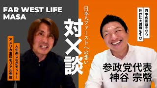 参政党の神谷代表にインタビューさせて頂きました。日本人ファーストへの想い!!/お会いした経緯、感想などなど
