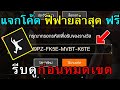 แจกโค้ดฟีฟาย