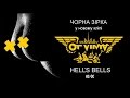 OT VINTA - Hell`s Bells (cover AC/DC) ПРЕМ`ЄРА ...