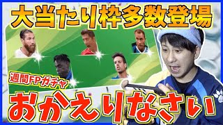 【おかえり】大当たり選手複数登場！３ヶ月ぶりの週間FPガチャを引いていく！【ウイイレアプリ2020】