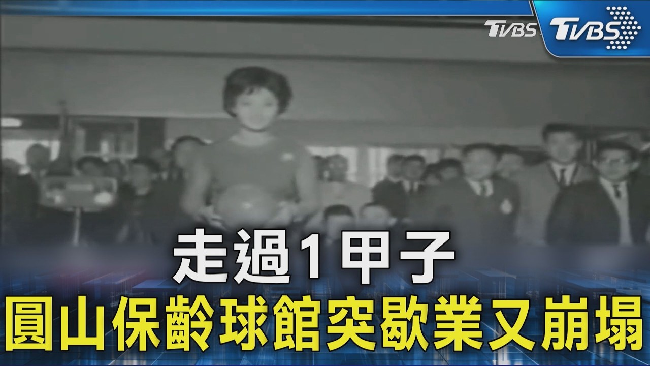影音／ 承載台北人青春回憶！圓山保齡球館無預警歇業　又遇山崩「土石貫穿」