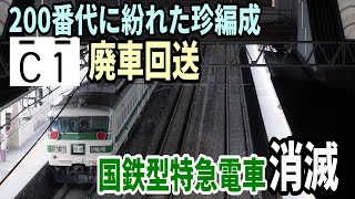 【国鉄型特急電車消滅】185系オオC1編成 廃車回送