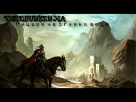 The Drunken Ma - Рицаря на огнена вода