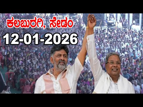 Kalaburagi LIVE: CM Siddaramaiah and DCM DK Shivakumar |  Congress Sedam | YOYO Kannada News