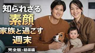 【完全版】大谷翔平と田中真美子、娘とデコピンが紡ぐ“静かな幸せ”｜週末プライベート総集編