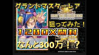遊戯王OCG LIMIT OVER COLLECTION - THE HEROES　グランドマスターレア　12BOX　開封すっぞ！！