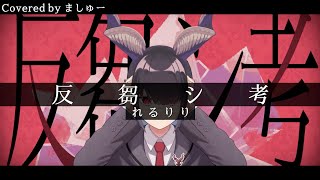 【あの日のトラウマに蓋をして】反芻シ考 - れるりりを歌ってみた / ましゅー Vocal Cover.(原曲キー)
