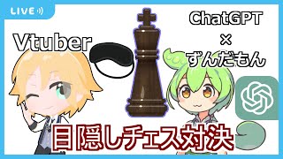 ChatGPTを憑依させたずんだもんと目隠しチェスする配信