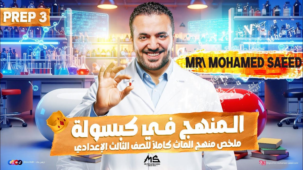 Revision Prep 3 Math First Term | أقوى مراجعة ماث ثالثة إعدادي | Algebra & Geometry 2026| Droos Math