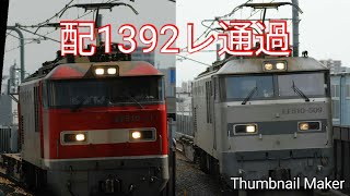 配1392レ高井田中央通過