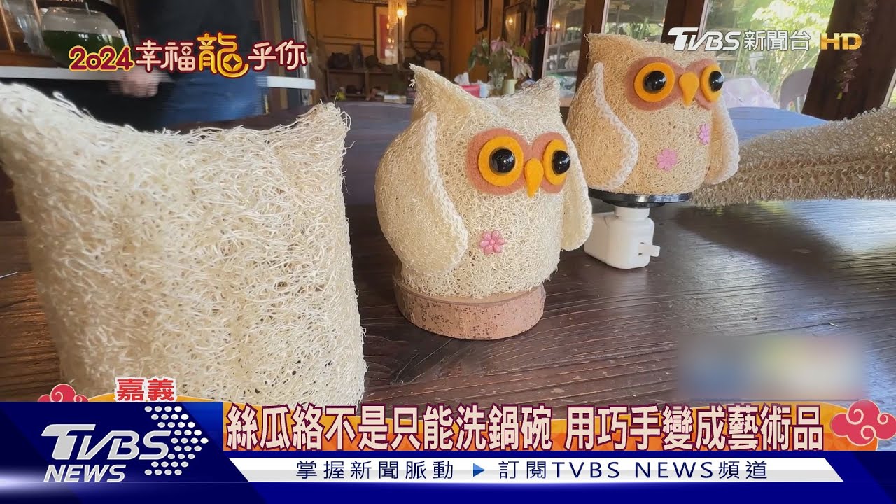 絲瓜絡不是只能洗鍋碗!飛龍維妙維肖 觀音栩栩如生