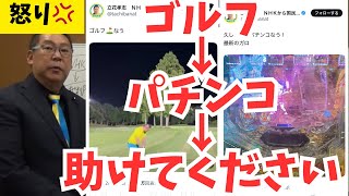 【炎上】立花孝志、パチンコ動画→ゴルフ動画→NHKから裁判をされた人への寄付を募るクソムーブ…竹内元議員の遺児育英基金が立ち上がった　#立花孝志 #nhk党 